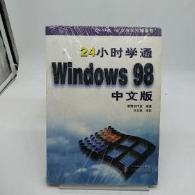 24小时学通Windows 98中文版