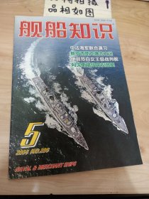 舰船知识 2004年第5期