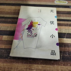 无忧小品