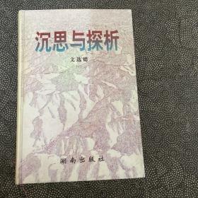沉思與探析