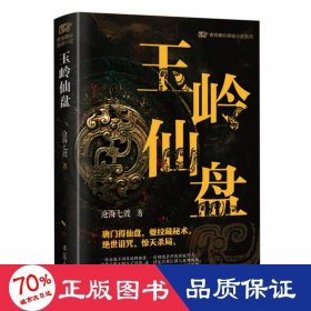 青铜夔纹之玉岭仙盘 中国科幻,侦探小说 沧海七渡