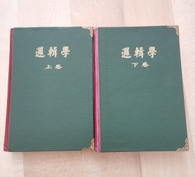 逻辑学（上下两册）皮面精装，古铜护角，上书口鎏金，全两册，德.黑格尔，杨一之译，商务印书馆1976年一版一印，爱书人私家藏书保存完好，正版现货