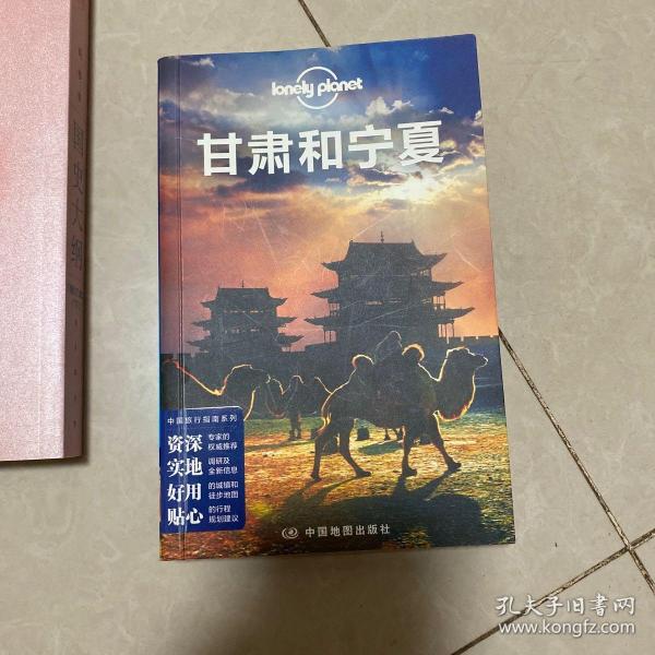 孤独星球Lonely Planet旅行指南系列：甘肃和宁夏
