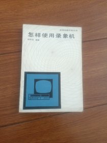 怎樣使用錄象機(jī)？