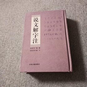 说文解字注