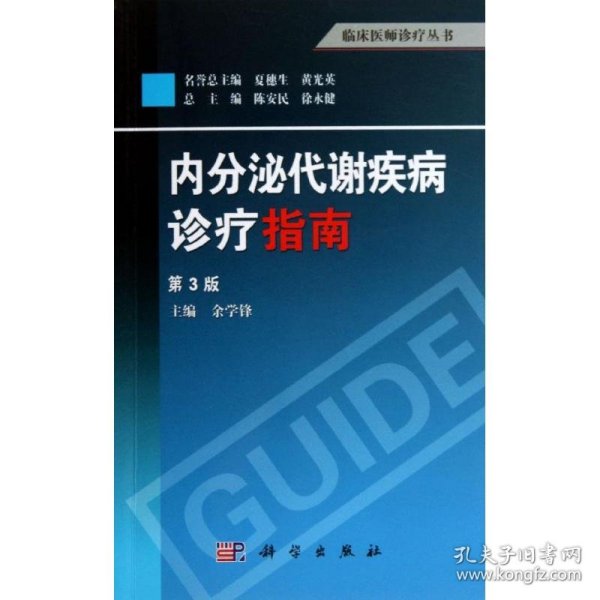 正版书内分泌代谢疾病诊疗指南第3版