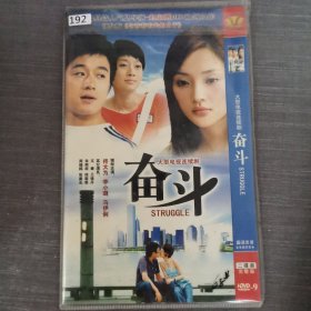 192影视光盘DVD：奋斗 二张光盘简装