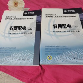 国家电网公司生产技能人员职业能力培训专用教材：农网配电（上下册）