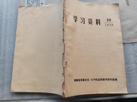 1976年湖南五七干校：学习资料