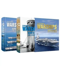 正版上下2册 战舰百科全书 从第二次世界大战到当代 特装刷边书 摩点众筹海军锻造现代世界