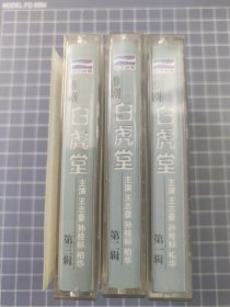 磁带 白虎堂(1-3)
