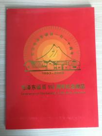 毛泽东诞辰110周年纪念邮品  1893-2003