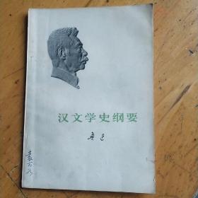 汉文学史纲要 （1973年1版1印），阅读划线
