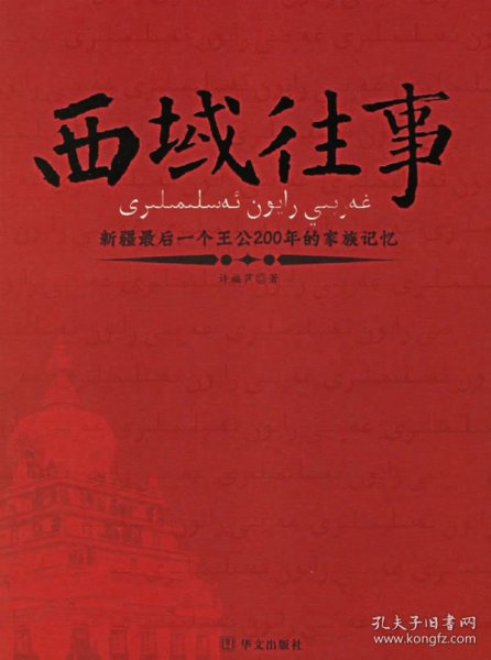 西域往事：新疆最后一个王公200年的家族记忆