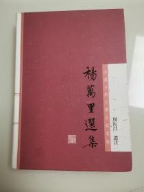 杨万里选集：中国古典文学名家选集