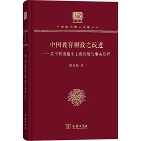 中国教育之改进——关于其重建中主要问题的事实分析 教学方法及理论 陈友松 新华正版