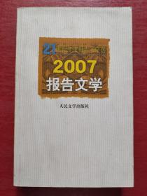 2007报告文学