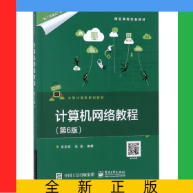 計(jì)算機(jī)網(wǎng)絡(luò)教程(第6版大學(xué)計(jì)算機(jī)規(guī)劃教材)