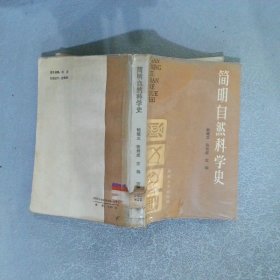 简明自然科学史