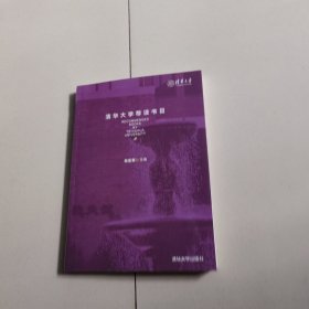 清华大学荐读书目