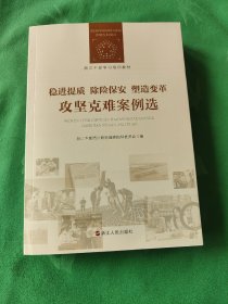 稳进提质除险保安塑造变革
    攻坚克难案例选