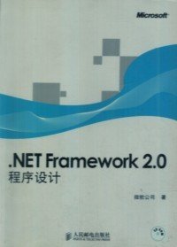 .NET Framework 2.0程序设计