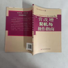 蔡博士精典财税系列：营改增契机与操作指南