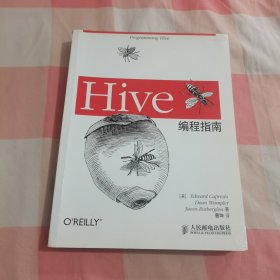 Hive编程指南【内页有划线】