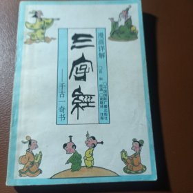 漫画详解三字经