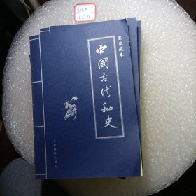 中国古代秘史（六册）