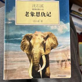 沈石溪激情动物小说：老象恩仇记