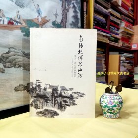 《南张北溥写山河 : 张大千、溥心畬绘画精品展》