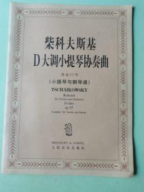 柴科夫斯基D大调小提琴协奏曲作品35号(小提琴与钢琴谱)