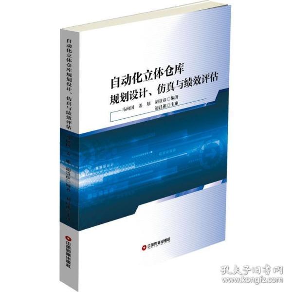 自动化立体仓库规划设计、仿真与绩效评估