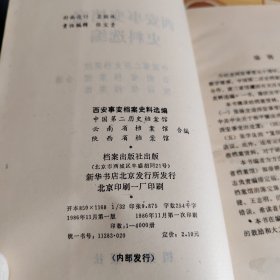 西安事变档案史料选编