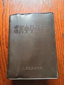 老的（常用中草药手册）1969年1版1印，有毛主席语录，林彪语录，品相如图，完好，有各种中草药介绍，还有药方。内容丰富本书有1042页，品相一流，是一本不错的中医资料书。