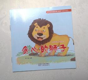 《贪心的狮子》，彩色绘本，童书，有注音