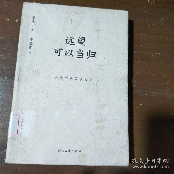 余光中精品散文集：远望可以当归（新课标拓展读本）