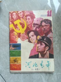 河北青年1982年第11期