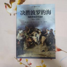 决胜波罗的海:瑞典帝国百年战史:1611-1721