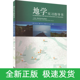 地学实习指导书 上海、苏州及周边地区