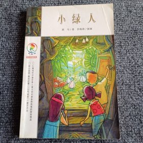 彩乌鸦系列：小绿人【内容全新】