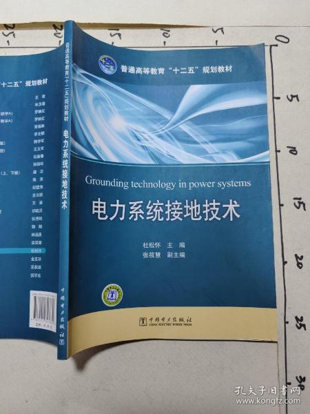 普通高等教育“十二五”规划教材：电力系统接地技术