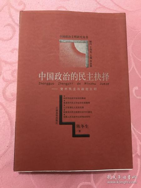 中国政治的民主抉择:党内民主与政治文明