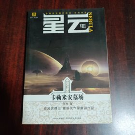 星云Ⅷ：卡勒米安墓场