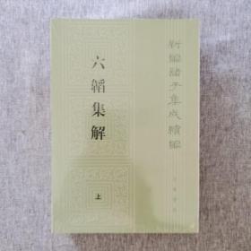 六韬集解（新编诸子集成续编·平装繁体竖排·全2册）