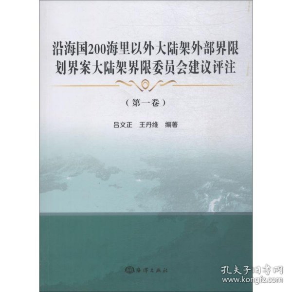 沿海国200海里以外大陆架外部界限划界案大陆架界限委员会建议评注(第1卷)