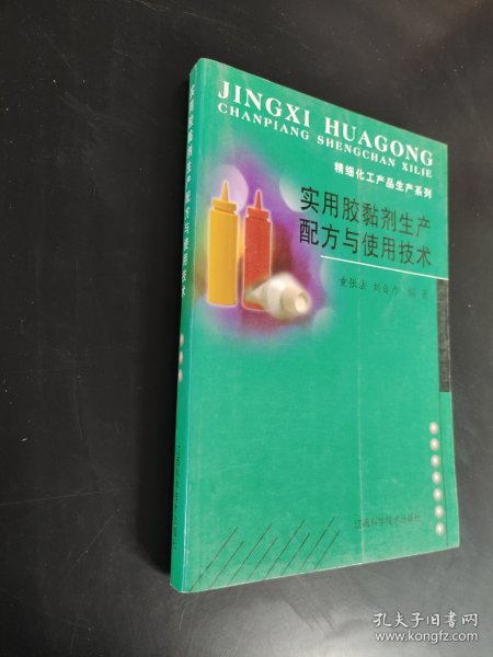 实用胶黏剂生产配方与使用技术/精细化工产品生产系列