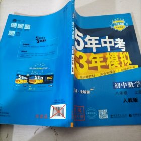 八年级 数学（上）RJ（人教版）5年中考3年模拟(全练版+全解版+答案)(2017)