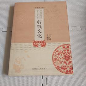 圖文版 · 中華傳統(tǒng)文化書系--《剪紙文化》